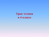 Урок чтения в 4 классе по Г. Скребицкому 