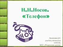 Презентация для урока по литературному чтению 3 класс ФГОС Н.Н.Носов 