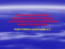 Алгебраическая составляющая формул кинематики