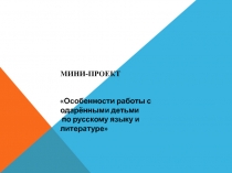 Особенности работы с одаренными детьми.