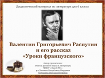 Валентин Григорьевич Распутин и его рассказ Уроки французского