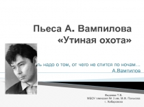 Урок литературы в 11 классе по пьесе А. Вампилова 