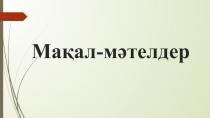 Халы? ауыз ?дебиетінiн т?рi