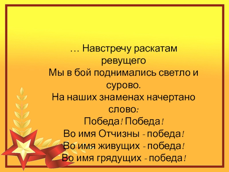 Имя отчизны. На наших знаменах начертано слово победа. «На наших Знамёнах начертано слово «победа!» Заметка. Во имя Отчизны победа. Навстречу раскатам ревущего грома мы в бой поднимались.