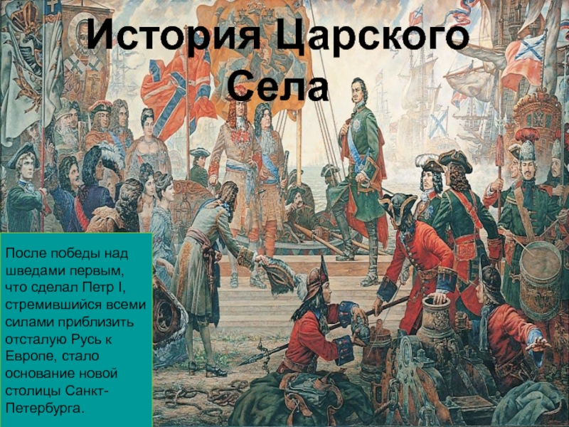 День победы над шведами. Петр 1 после Победы над шведами. Петр 1 стремился. Дорога к царскому селу Петр 1. Лысый Петр 1 Царском селе.