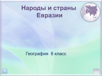 Презентация к уроку Народы и страны Евразии