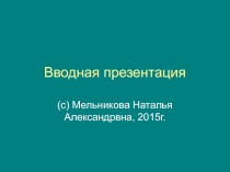 Слайдовая вводная презентация по теме урока Построение чертежа прямой юбки