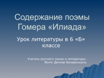 Презентация по русской литературе на тему: Поэма Гомера 