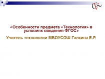 Особенности предмета Технология в условиях введения ФГОС