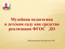 Музейная педагогика в детском саду как средство реализации ФГОС ДО