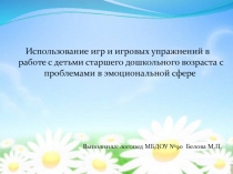 Использование игр и игровых упражнений в работе с детьми старшего дошкольного возраста с нарушениями в эмоциональной сфере