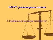 PAINT редакторына саяхат