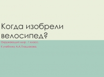 Презентация к уроку окружающего мира в 1 классе на тему