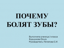 Исследовательская работа - Почему болят зубы