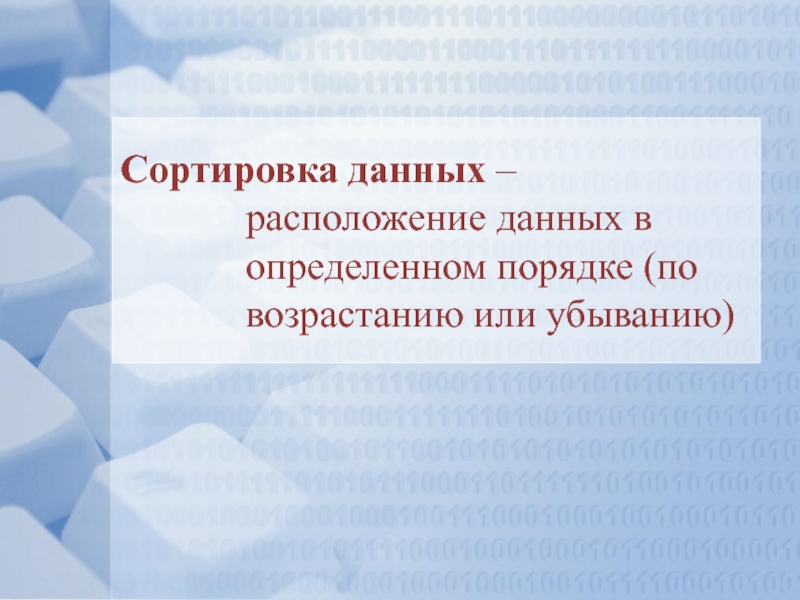 Расположена информация