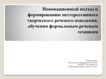 Инновационный подход к формированию нестереотипного творческого речевого поведения