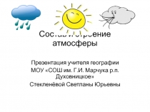 Презентация к уроку географии. Состав и строение атмосферы. География 5 класс.