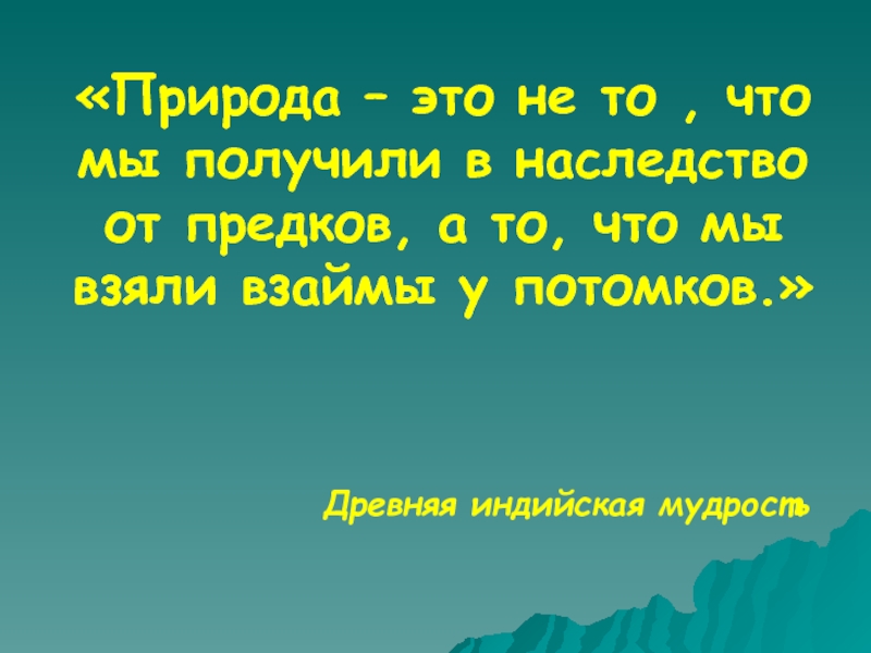 Природные ресурсы мира quotПрирода - это не то, что мы получили в наследство от предков, а то, что мы взяли в займы у потомковquot презентация, доклад