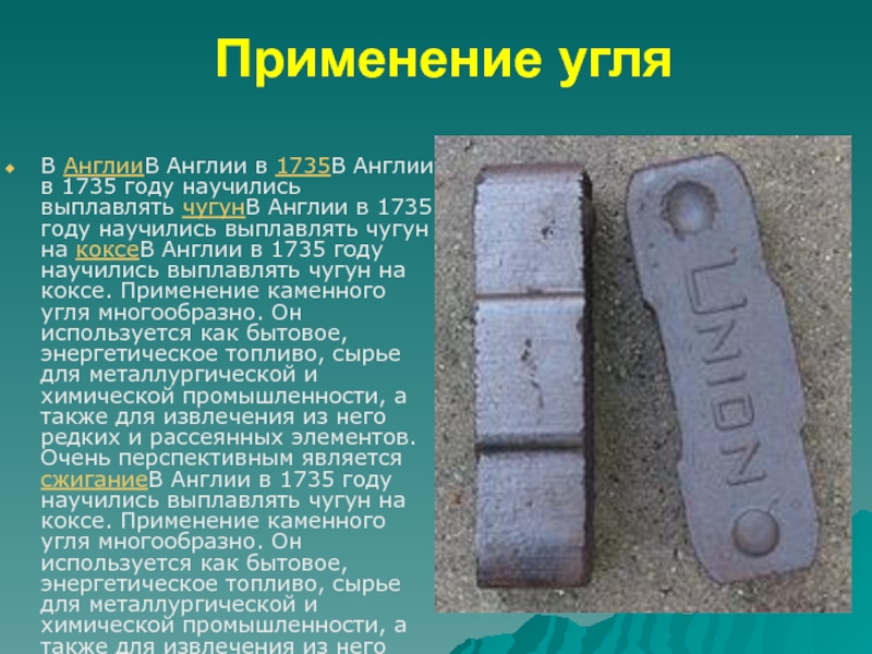 Применение кокса в промышленности. Применение угля. Применение каменного угля. Кокс применение. Каменный уголь Великобритания.