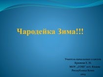 Презентация  для урока Чародейка Зима!