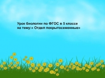 Урок биологии по ФГОС в 5 классе по теме 