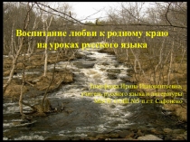 Воспитание любви к родному краю на уроках русского языка