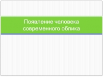 Появление человека современного облика по Кубановедению для 5 класса