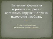 Витамины, Ферменты, гормоны и их роль в организме.