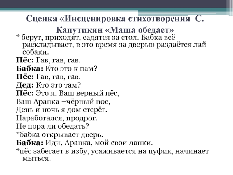 Инсценируем стихи. Инсценировка стихотворения. Сценка «инсценировка стихотворения с. Капутикян «Маша обедает». Стихи для инсценировки. Примеры инсценировки стихотворения.