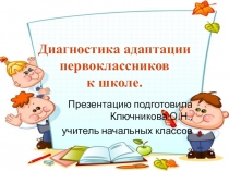 Диагностика адаптации первоклассников.