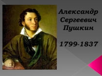 Знакомство с биографией великого русского поэта, прозаика, драматурга А.С.Пушкина.