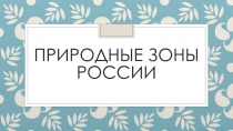 Презентация для урока по окружающему миру Природные зоны России