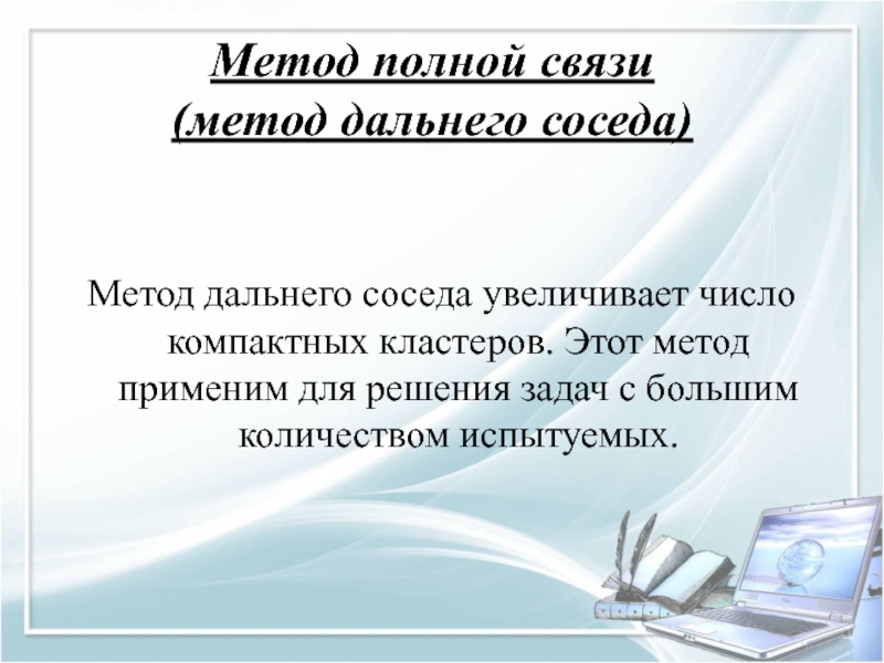 Полная связь. Метод дальнего соседа. Метод дальнего соседа кластеризация. Метод полной связи. Метод дальнего соседа в кластерном анализе.