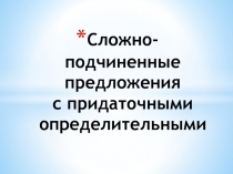 Конспект - презентация Сложноподчиненные предложения с придаточными определительными