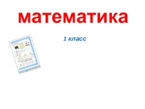 Закрепление изученного. Приёмы вычислений вида + - 1,2, 3.