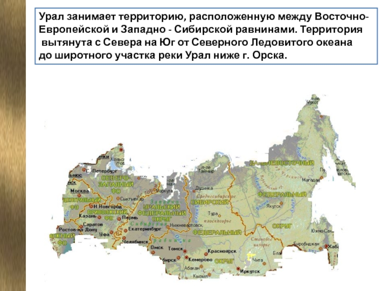 Опорныйкрай рф смс. Территория Урала. Территория Урала на карте. Восточный Урал регион. Города Урала на востоке расположен.