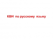 Презентация для КВНа по русскому языку.Орфоэпия, орфография, грамматика, культура речи.