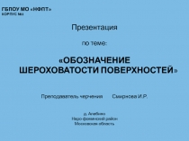 ОБОЗНАЧЕНИЕ ШЕРОХОВАТОСТИ ПОВЕРХНОСТЕЙ