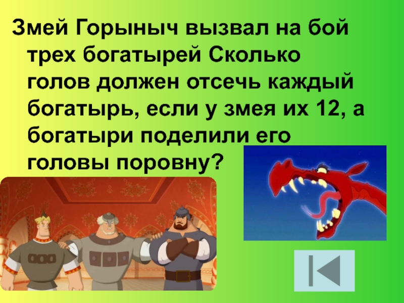 Сколько змей у змея горыныча. Задача на логику про змея Горыныча. Сколько голов у змея Горыныча. Задачи про богатырей. Задача про богатырей и змея Горыныча сколько голов.