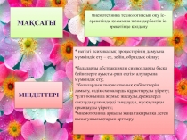 Мектеп жасына дейінгі баланың шығармашылығын мнемотехнолоия арқылы дамыту