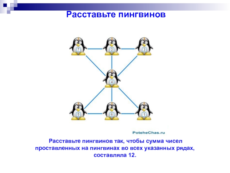 Расставьте в ряд. Расставьте пингвинов так чтобы сумма чисел 12. Расставьте пингвинов так чтобы сумма чисел. Расставить пингвинов так, чтобы сумма чисел на пингвинах. Расставьте пингвинов так чтобы во всех указанных рядах составляла 12.