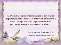 Актуальные проблемы и задачи в работе по формированию учебных навыков у учащихся с интеллектуальными нарушениями по русскому языку