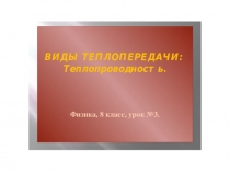 Виды теплопередачи: теплопроводность. Презентация к уроку физики 8 класс