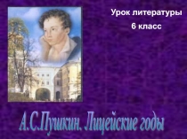 Лицейские годы А.С.Пушкина