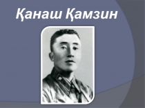 Канаш Камзин