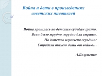 Война и дети в произведениях советских писателей