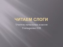 1 класс Читаем слоги. Урок обучения грамоте.