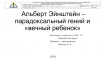 Альберт Эйнштейн – парадоксальный гений и вечный ребенок