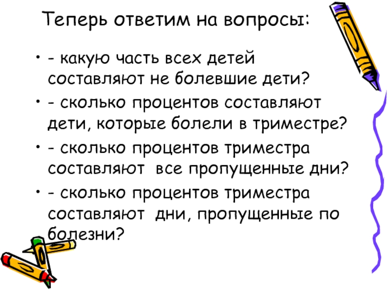 Теперь ответь. А теперь ответь на вопросы.