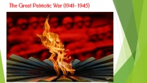 The Great Patriotic War,презентация.